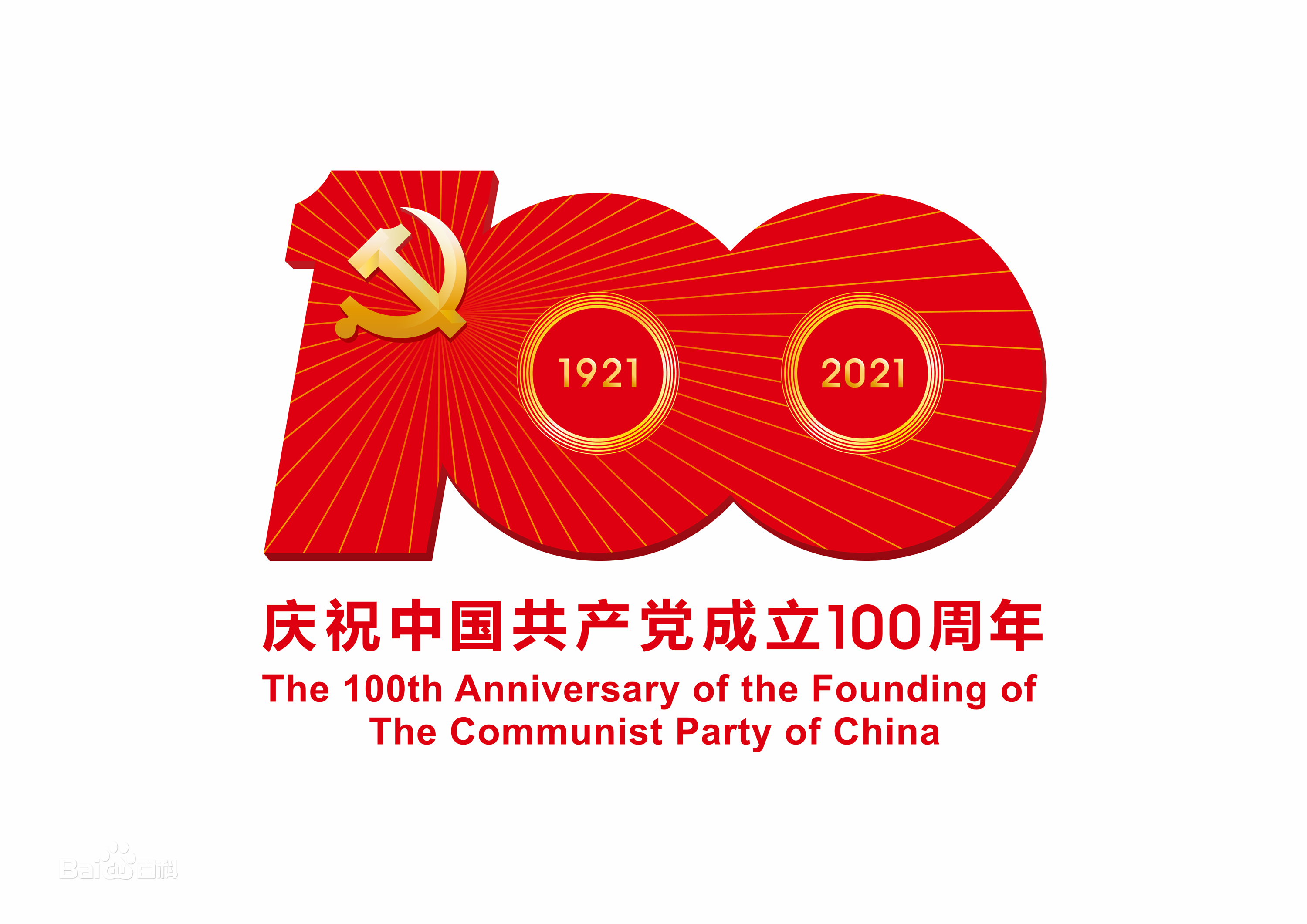 【庆祝建党100周年】